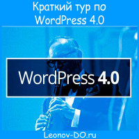 Краткий тур по WordPress 4.0