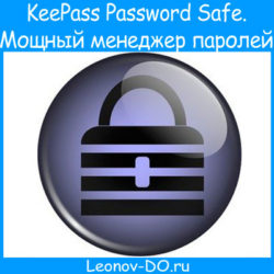 KeePass Password Safe. Мощный бесплатный менеджер паролей