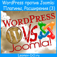 WordPress против Joomla: Плагины, Расширения и сборка (часть 3)