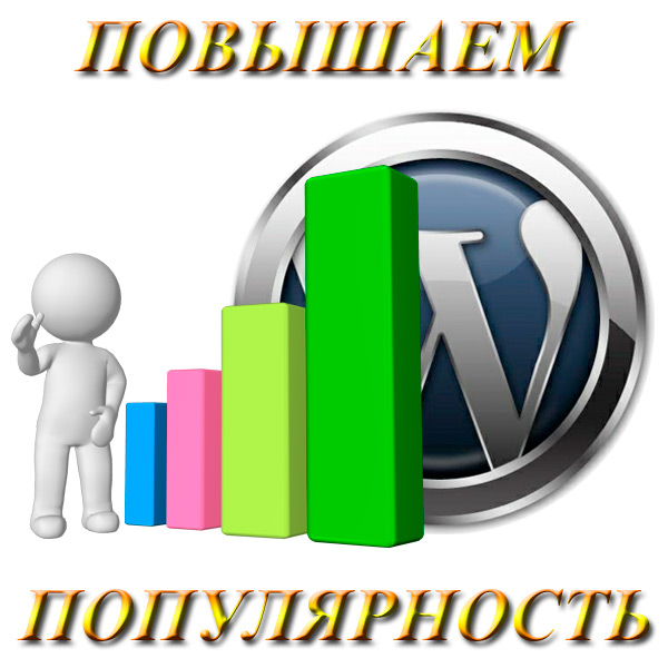 Рейтинг повышенной. Поднять рейтинг сайта. Увеличивать популярность. Как повысить рейтинг сайта. Способ увеличить популярность?.