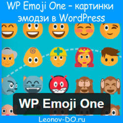 WP Emoji One – картинки эмодзи в WordPress