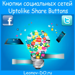 Добавляем кнопки социальных сетей — плагин Uptolike Share Buttons