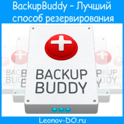 BackupBuddy – Лучший способ резервного копирования сайта