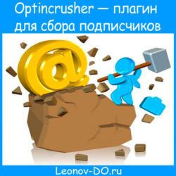 Оptincrusher — плагин для сбора подписчиков, настройка