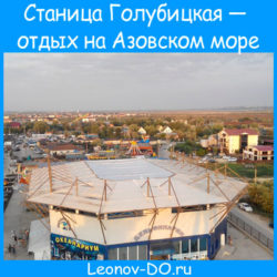 Станица Голубицкая — отдых на Азовском море