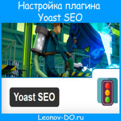 Установка и настройка плагина Yoast SEO для WordPress (ч. 1)