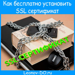 Как бесплатно установить и настроить SSL сертификат