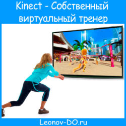 Kinect — Собственный виртуальный тренер