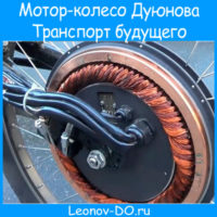 Мотор-колесо Дуюнова. Инвестиции в технологии