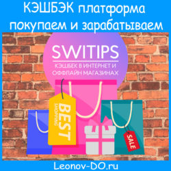 Кэшбэк платформа SWITIPS — сервис умных покупок